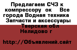 Предлагаем СЧЗ к компрессору 2ок1 - Все города Водная техника » Запчасти и аксессуары   . Тверская обл.,Нелидово г.